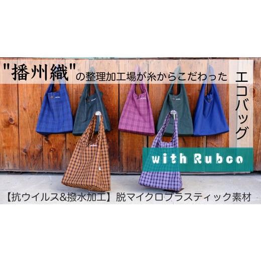 ふるさと納税 カバン 手提げ 兵庫県 西脇市 13-15 播州織エコバック「with Rubco(ウィズラブコ)」 (7)チェックグレー (7)チェックグレー