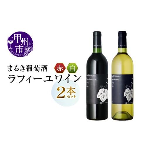 ふるさと納税 ワイン セット 山梨県 甲州市 まるき葡萄酒 ラフィーユ赤白ワイン2本セット(MG)B2-662 ワイン まるき葡萄酒 赤ワイン 白ワイン 甲州市 山梨…