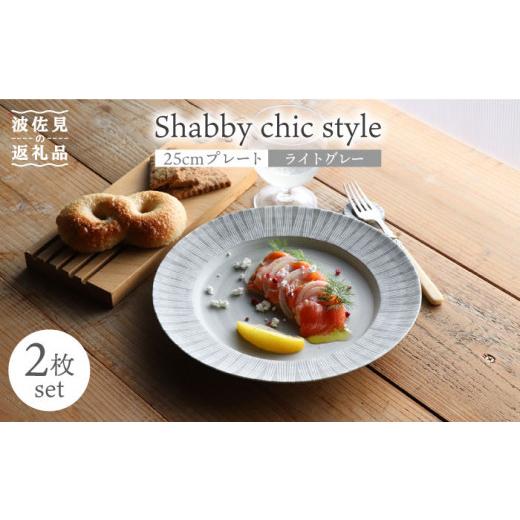 新品　波佐見焼 Shabby chic style 25cmプレート食洗機対応 楽天市場】波佐見焼 食器 Shabby chic style 25cm プレート グレー 和