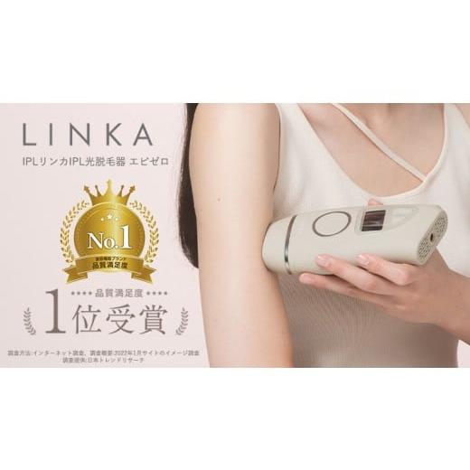 ふるさと納税 美容 茨城県 つくばみらい市 LINKA エピゼロ（IPL光脱毛器） LINKA リンカ 美顔器 美白 美容 スキンケア 美容家電 エステ 脱毛器 脱毛 光美容 フ…の画像