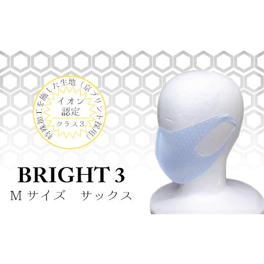 ふるさと納税 雑貨・日用品 千葉県 松戸市 EX003 JISイオン認定 高機能マスク「BRIGHT3」サックス M サックス Mサイズ