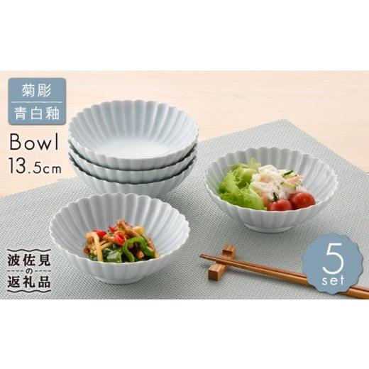 ふるさと納税 食器・グラス 皿 長崎県 波佐見町 大感謝祭対象 波佐見焼 菊彫 青白釉 取鉢 (中) ボウル 5個セット 食器 皿 福田陶器店 PA217 小鉢 花 かわいい…