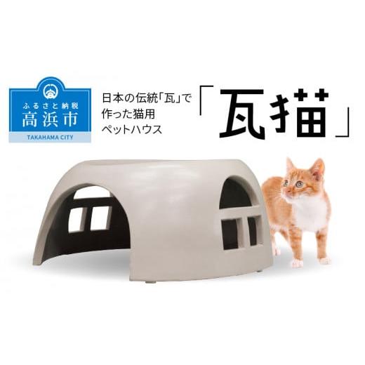 ふるさと納税 愛知県 高浜市 ペットハウス「瓦猫」