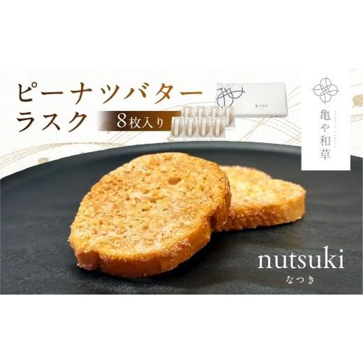 ふるさと納税 焼菓子・チョコレート ラスク 千葉県 南房総市 亀や和草のピーナツバターラスク nutsuki(なつき) 8枚入り mi0002-0004 ピーナツバター ラスク …