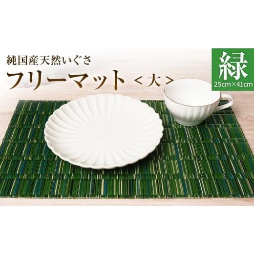 ふるさと納税 織物・繊維品 福岡県 大木町 純国産天然いぐさ 「掛川織」 フリーマット 大 (緑色) 純国産 いぐさ い草 天然 自家生産 掛川 ラグ BG025 緑色