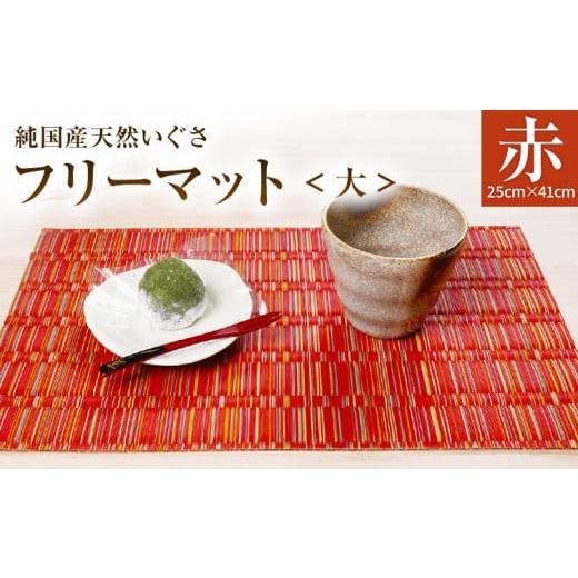 ふるさと納税 織物・繊維品 福岡県 大木町 純国産天然いぐさ 「掛川織」 フリーマット 大 (赤色) 純国産 いぐさ い草 天然 自家生産 掛川 ラグ BG026 赤色