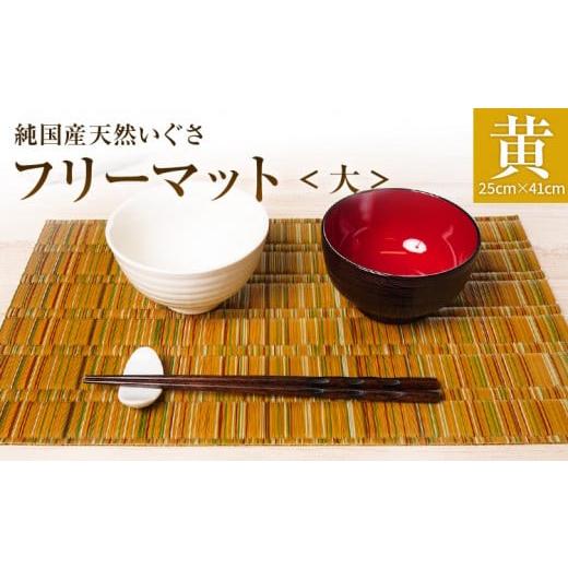 ふるさと納税 織物・繊維品 福岡県 大木町 純国産天然いぐさ 「掛川織」 フリーマット 大 (黄色) 純国産 いぐさ い草 天然 自家生産 掛川 ラグ BG027 黄色