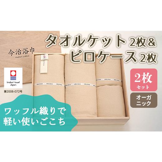 ふるさと納税 タオル・寝具 フェイスタオル 大阪府 阪南市 オーガニック タオルケット 2枚 ＆ ピロケース 2枚 セット OG-90 タオル スーピマコットン スーピマ…_1