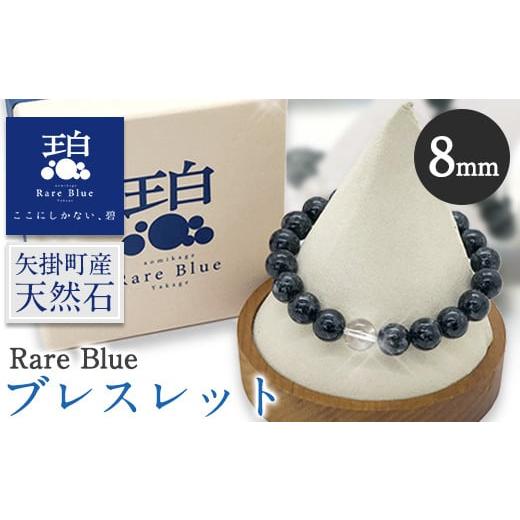 ふるさと納税 岡山県 矢掛町 15. 岡山県産天然石 Rare Blue(レアブルー) ブレスレット [珠サイズ:8mm][受注制作のため最大3ヶ月以内に出荷予定]小野石材…