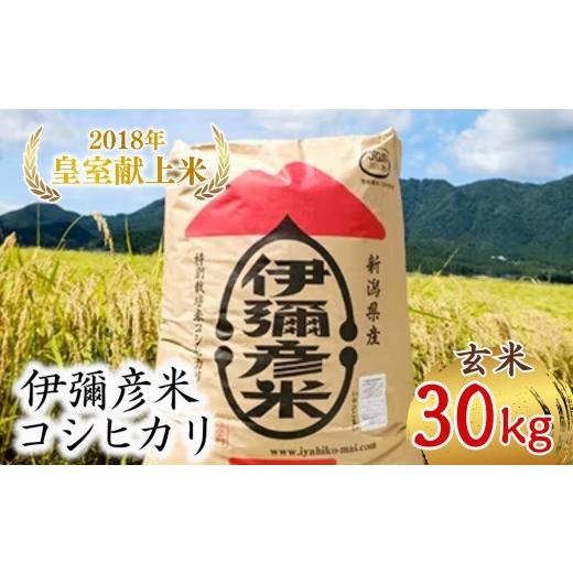 ふるさと納税 米 コシヒカリ 新潟県 弥彦村 玄米30kg 令和7年産 新潟 コシヒカリ 皇室献上米 伊彌彦米 (2018年新嘗祭献上) 弥彦村産 コシヒカリ 特別栽培米 | …