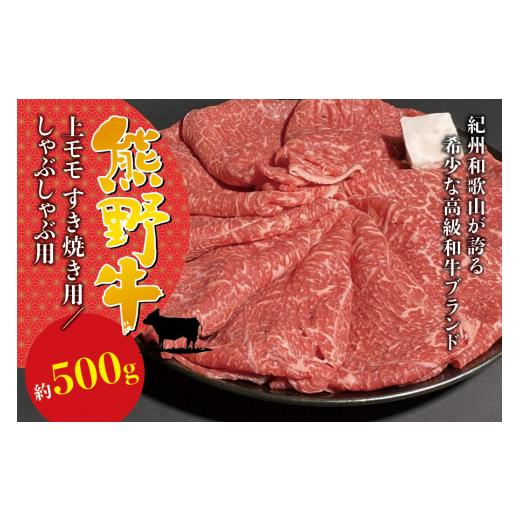 ふるさと納税 和歌山県 古座川町 希少和牛 熊野牛上モモ すき焼き用 約500g [冷蔵] すき焼き しゃぶしゃぶ 牛肉