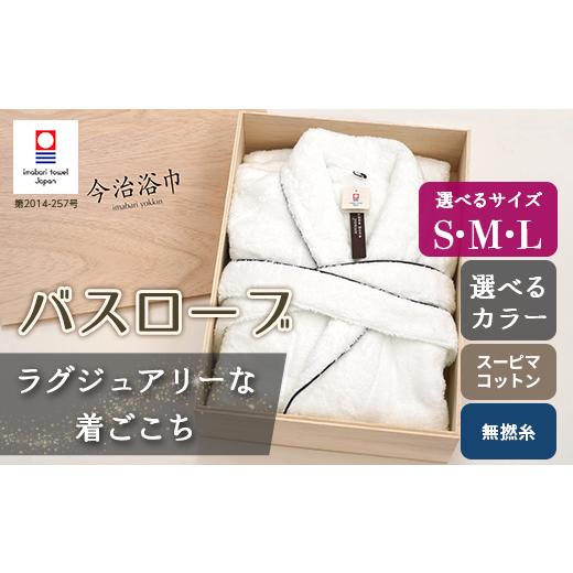 ふるさと納税 タオル・寝具 フェイスタオル 大阪府 阪南市 ホワイトL スーピマ コットン 無撚糸 バスローブ SP100 タオル スーピマコットン スーピマ オーガ…
