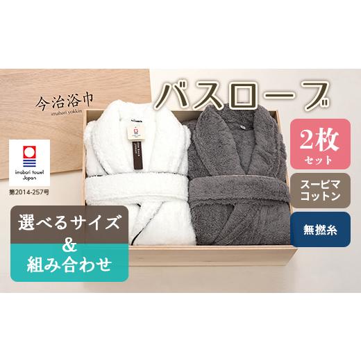 ふるさと納税 タオル・寝具 フェイスタオル 大阪府 阪南市 ホワイトL スーピマ コットン 無撚糸 バスローブ 2枚 セット SP-200 タオル スーピマコットン スー…