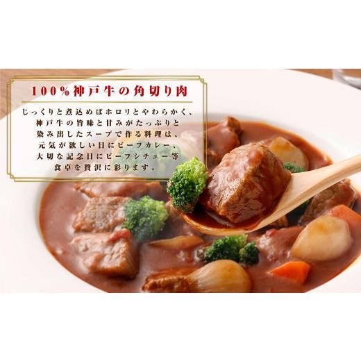 ふるさと納税 牛肉 カレー・シチュー 兵庫県 神戸市  神戸牛 カレー・シチュー・煮込み用角切り肉 400g ● | 牛肉 ビーフカレー ビーフシチュー お肉 肉 にく … |  | 02