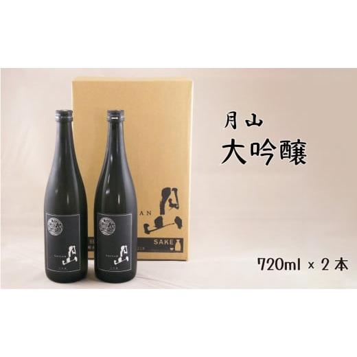 ふるさと納税 日本酒 大吟醸酒 島根県 安来市 月山 大吟醸 (720ml×2本) 大吟醸 日本酒 地酒 吉田酒造 老舗 辛口 美味しい お酒 山田錦 フレッシュ 酸味 …