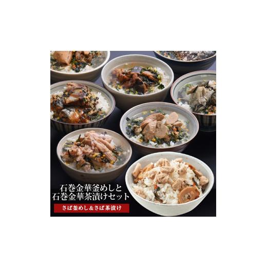 ふるさと納税 魚貝類 宮城県 石巻市 さば釜めしとさば茶漬け(1食入)4個セット B:さば釜めしとさば茶漬け(1食入)4個セット