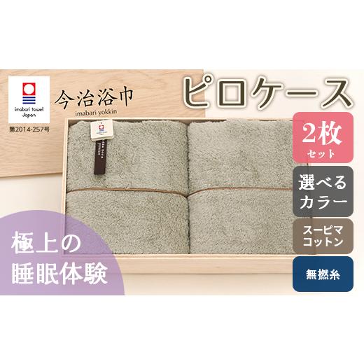 ふるさと納税 大阪府 阪南市 [ ピンク & アイスグレー ] スーピマ コットン 無撚糸 ピロケース 2枚 セット SP-45 ピンク&アイスグレー