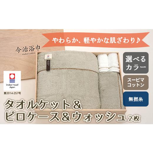 ふるさと納税 タオル・寝具 フェイスタオル 大阪府 阪南市 KP アイスグレー & WT パールグレー スーピマ コットン 無撚糸 タオルケット & ピロケース & ウ…