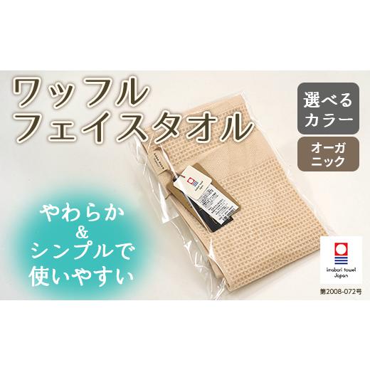 ふるさと納税 タオル・寝具 フェイスタオル 大阪府 阪南市 オフホワイト オーガニック ワッフル フェイスタオル OG-5 タオル スーピマコットン スーピマ オー…