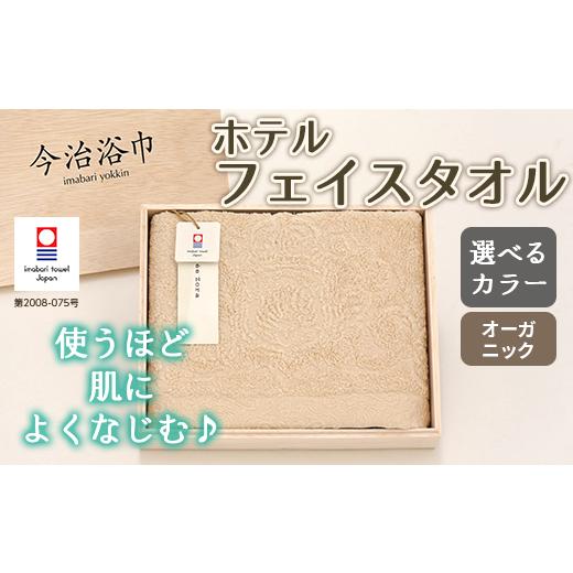 ふるさと納税 タオル・寝具 フェイスタオル 大阪府 阪南市 オフホワイト オーガニック ホテル フェイスタオル OG-10 タオル スーピマコットン スーピマ オー…