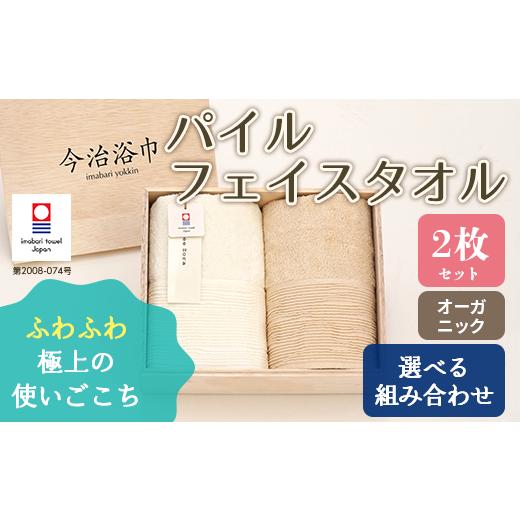 ふるさと納税 タオル・寝具 フェイスタオル 大阪府 阪南市 キナリ オーガニック パイル フェイスタオル 2枚 セット OG-15 タオル スーピマコットン スーピマ …