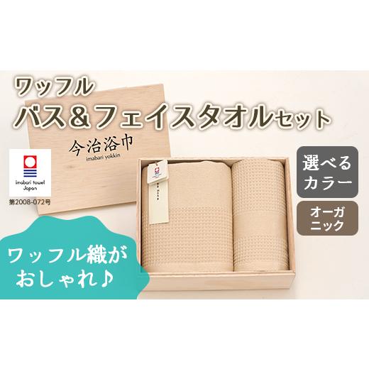 ふるさと納税 タオル・寝具 フェイスタオル 大阪府 阪南市 オフホワイト オーガニック ワッフル バス & フェイスタオル セット OG-20 タオル スーピマコット…