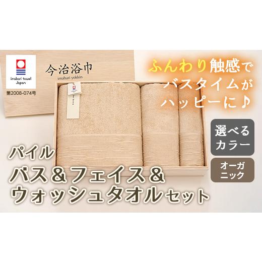 ふるさと納税 タオル・寝具 フェイスタオル 大阪府 阪南市 キナリ オーガニック パイル バス & フェイス & ウォッシュタオル セット OG-30 タオル スーピマ…