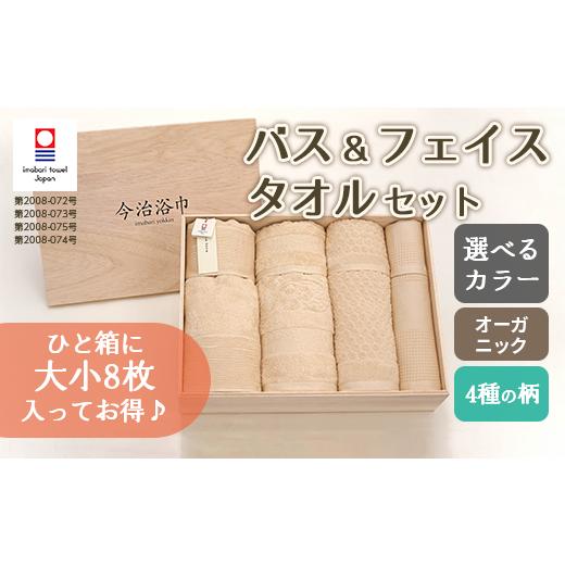 ふるさと納税 タオル・寝具 フェイスタオル 大阪府 阪南市 オフホワイト オーガニック 4柄 バス 4枚 & フェイスタオル 4枚 セット OG-100 | タオル バスタ…