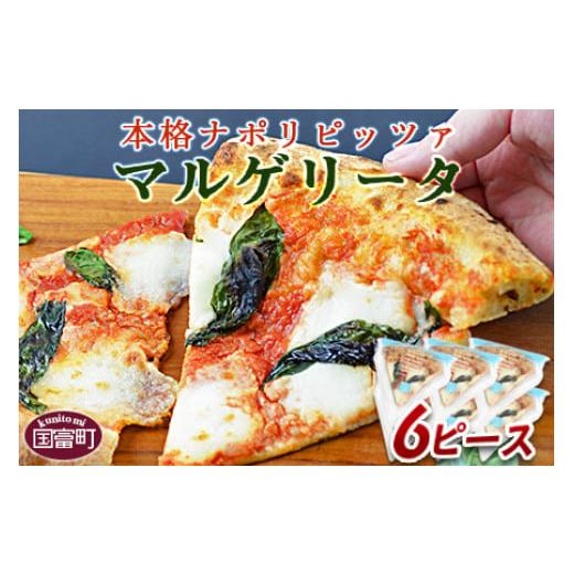 ふるさと納税 加工品等 宮崎県 国富町 本格ナポリピッツァ マルゲリータ(6ピース) ピザ ピッツァ パーティー カフェノワンダーランド イタリア 小分け 一人…