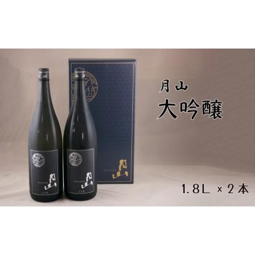 ふるさと納税 日本酒 大吟醸酒 島根県 安来市 月山 大吟醸 (1,800ml×2本) 大吟醸 日本酒 地酒 吉田酒造 老舗 辛口 フルーティー お酒 美味しい 山田錦 繊…
