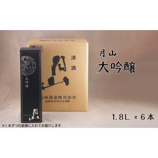ふるさと納税 日本酒 大吟醸酒 島根県 安来市 月山 大吟醸 (1,800ml×6本) 大吟醸 日本酒 地酒 お酒 アルコール 山田錦 繊細 辛口 フレッシュ フルーティ…