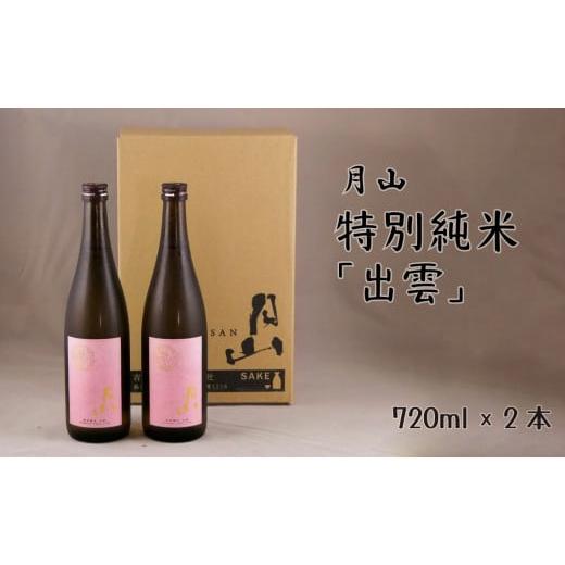 ふるさと納税 島根県 安来市 月山 特別純米酒「出雲」(720ml×2本)[出雲 純米酒 日本酒 地酒 吉田酒造 老舗 ピンク 美味しい]