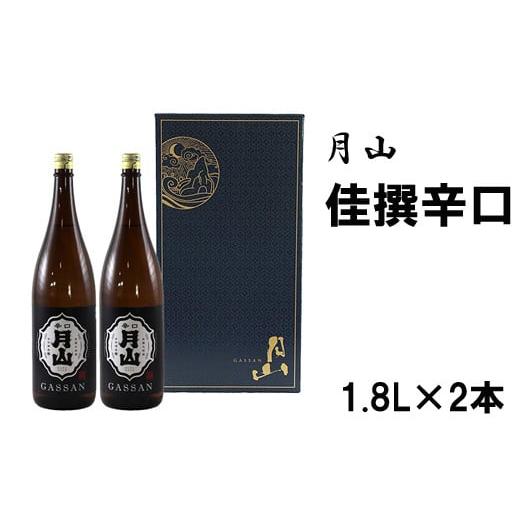 ふるさと納税 日本酒 普通酒 島根県 安来市 月山 佳撰からくち(1800ml×2本) 佳撰 辛口 日本酒 地酒 吉田酒造 老舗 いつもの 日常 美味しい 価格改定