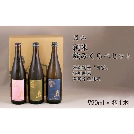 ふるさと納税 島根県 安来市 月山 純米飲みくらべ 720ml×3本セット[純米酒 辛口 日本酒 地酒 吉田酒造 老舗 美味しい]