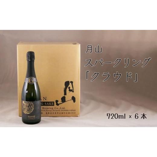 ふるさと納税 日本酒 島根県 安来市 月山 スパークリング「クラウド」(720ml×6本) 発泡性清酒 日本酒 炭酸 酵母 地酒 吉田酒造 老舗 清酒 美味しい お酒 …