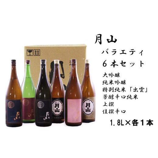 ふるさと納税 日本酒 大吟醸酒 島根県 安来市 月山 バラエティセット 1,800ml×6本 大吟醸 純米吟醸 特別純米 出雲 芳醇辛口 上撰 佳撰 辛口 日本酒 地酒 吉…