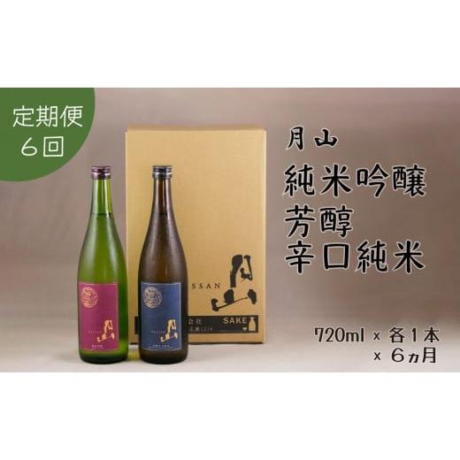 ふるさと納税 日本酒 純米酒 島根県 安来市 定期便 月山 純米吟醸:芳醇辛口純米セット 720ml×2本×6ヵ月 定期便 純米酒 日本酒 地酒 吉田酒造 老舗 美味…