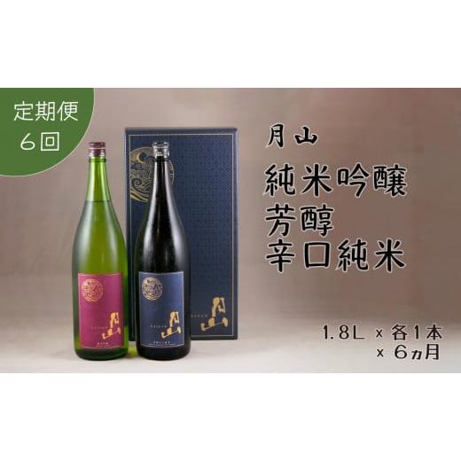 ふるさと納税 日本酒 純米酒 島根県 安来市 定期便 月山 純米吟醸:芳醇辛口純米セット 1,800ml×2本×6ヵ月 定期便 純米酒 日本酒 地酒 吉田酒造 老舗 美…