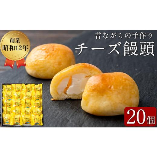 ふるさと納税 鹿児島県 志布志市 おみやげにも!バターたっぷり使用 チーズ饅頭 20個