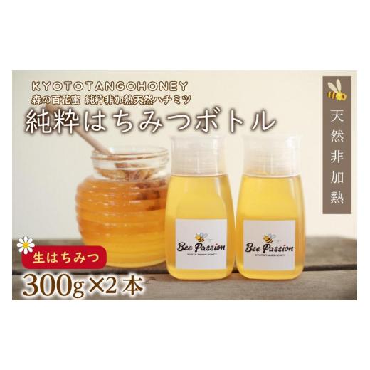 ふるさと納税 加工品等 はちみつ 京都府 京丹後市  国産 ハチミツ KYOTOTANGOHONEY森の百花蜜 純粋 天然ハチミツ３００ｇ（ボトル）×２本 蜂蜜・はちみつ・国…の画像