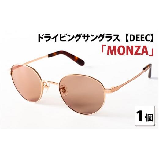 ふるさと納税 ファッション 福井県 鯖江市 ドライビングサングラス 『DEEC MONZA』(7)フレーム/マットカッパー, レンズ/ローズブラウン H-04201g MONZA (7)…