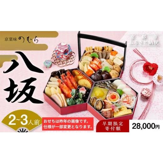 ふるさと納税 おせち 京都府 京都市 早割9月末まで おせち 八坂(三段重・2〜3人前)[2027年 数量限定] 京菜味 のむら [ 京都 おせち おせち料理 京料理 人…