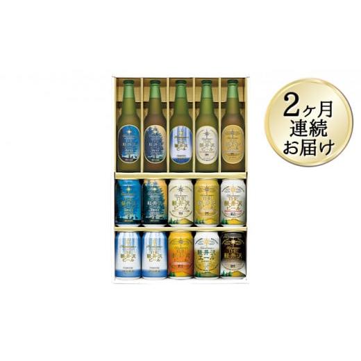 ふるさと納税 ビール 地ビール 長野県 佐久市 2ヶ月定期便 THE軽井沢ビール セット 9種 飲み比べギフト 2ヶ月連続お届け 定期便 軽井沢ブルワリー THE軽井沢…