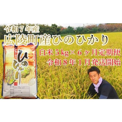 ふるさと納税 米 ヒノヒカリ 奈良県 広陵町 定期便先行予約 令和8年 1月〜 6ヶ月定期便 大和米 奈良県広陵町産ヒノヒカリ 白米5kg×6ヶ月 /// ひのひか…