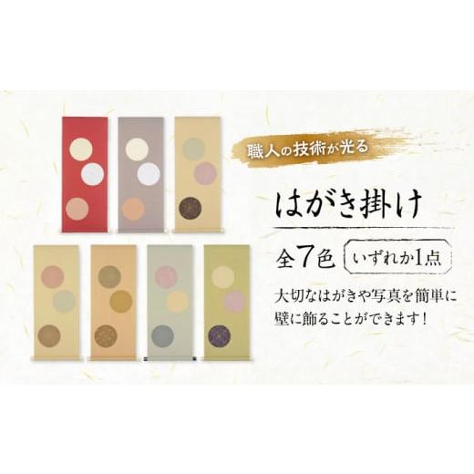 ふるさと納税 雑貨・日用品 インテリア 広島県 福山市 インテリア はがき掛け(うす茶どんす) 広島県福山市/東洋額装株式会社 はがき 写真 ポストカード 絵…