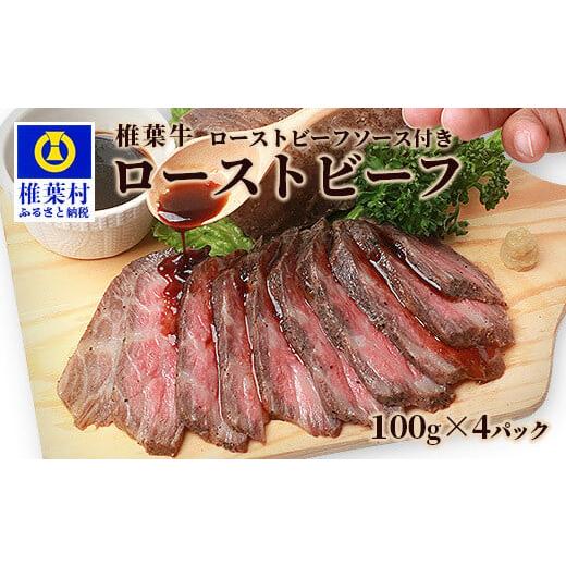 ふるさと納税 宮崎県 椎葉村 宮崎県産 椎葉牛 ローストビーフブロック 400g お試しソース付き[宮崎県 椎葉村 国産 国産牛 黒毛和牛 和牛 牛 牛肉 赤身 にく …