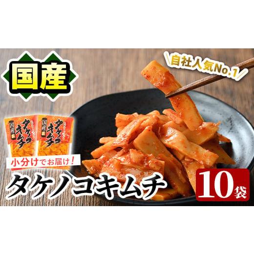 ふるさと納税 加工品等 キムチ 鹿児島県 阿久根市 内容量が選べる 国産味付タケノコキムチ(100g×10パック) 国産 筍 辛味 ピリ辛 焼肉 おかず おつまみ キム…