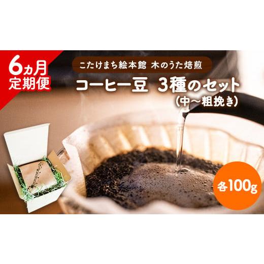 ふるさと納税 福岡県 小竹町 [6ヶ月定期便]コーヒー豆3種のセット 各100g(中〜粗挽き) 計300g 旬のおすすめ豆 エチオピア・モカ オリジナルブレンド こたけ…