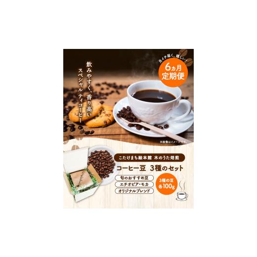 ふるさと納税 コーヒー コーヒー豆 福岡県 小竹町  6ヶ月定期便 コーヒー豆3種のセット 各100g(豆) 計300g 旬のおすすめ豆 エチオピア・モカ オリジナルブレン…_3