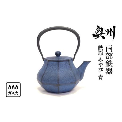 ふるさと納税 金工品 岩手県 奥州市 南部鉄器 鉄瓶 みやび 青 0.4L 及富作 伝統工芸品 やかん ケトル キッチン用品 食器 日用品 雑貨